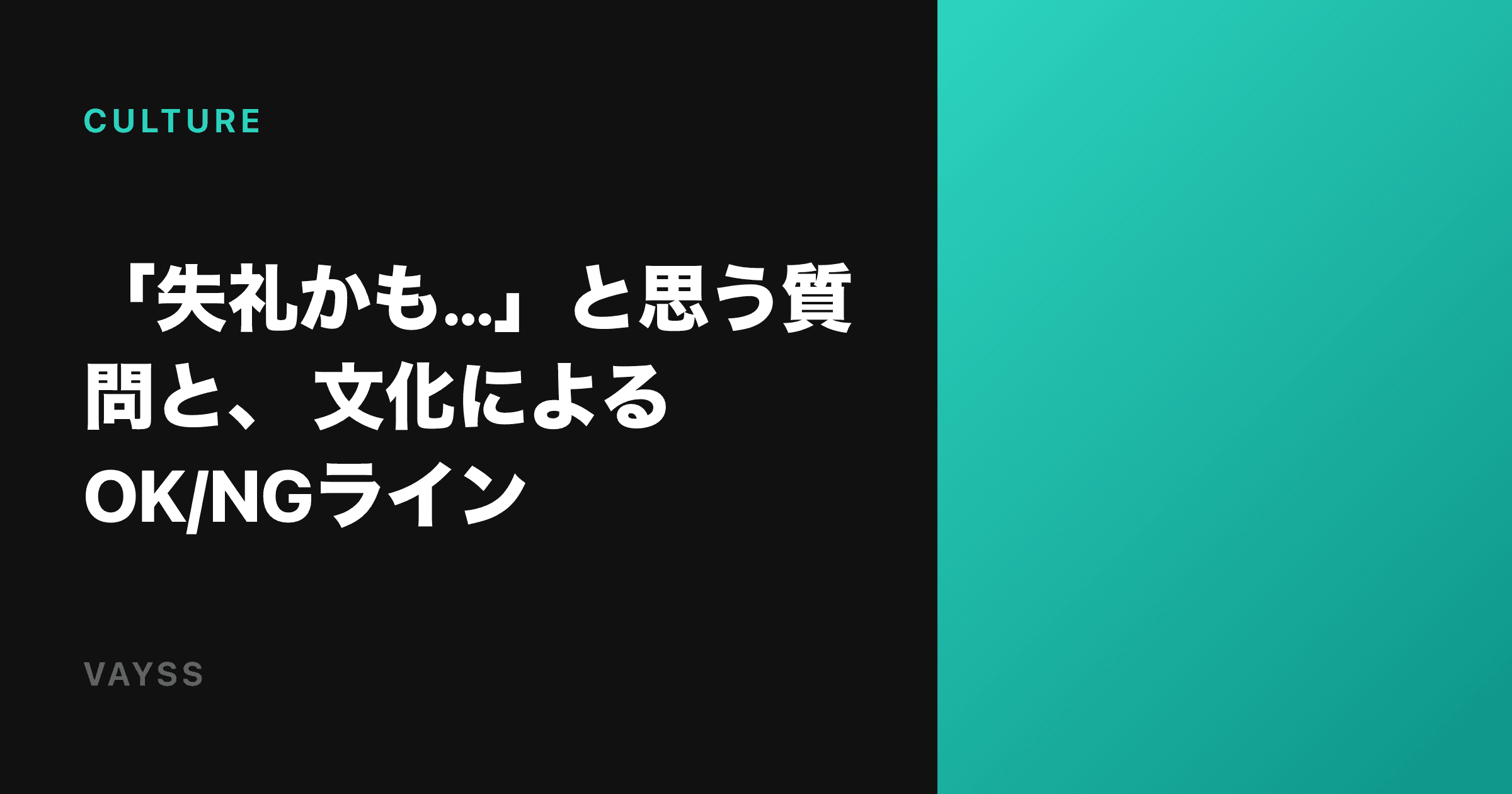 "¿Será de mala educación preguntar esto…?" Las líneas OK/NG según la cultura