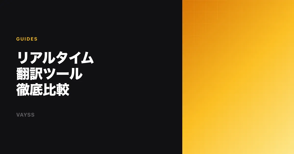 VAYSS란? 언어 장벽을 없애는 실시간 번역 채팅 앱